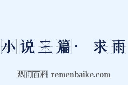 小说三篇·求雨是什么意思的图片